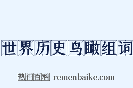 世界历史鸟瞰组词是什么意思的图片